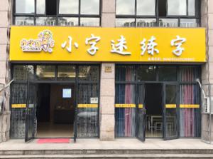 書法加盟該怎么選擇？